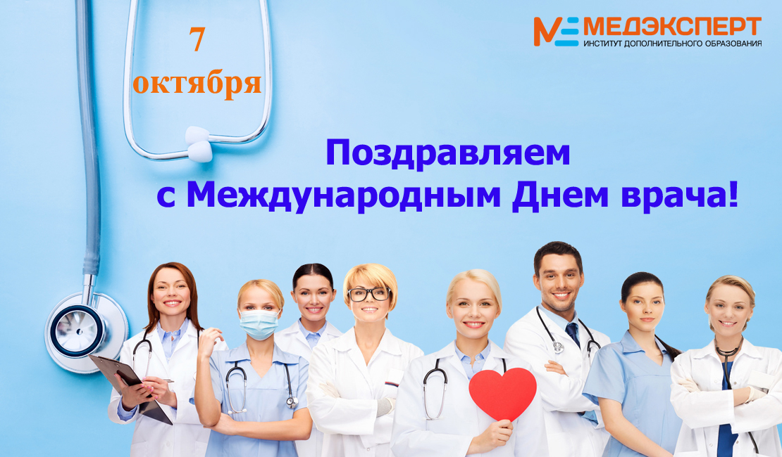 День врача 1. Международный день врача. Международный день врача 2 октября. Международный праздник врача. День врача Международный 5 октября.