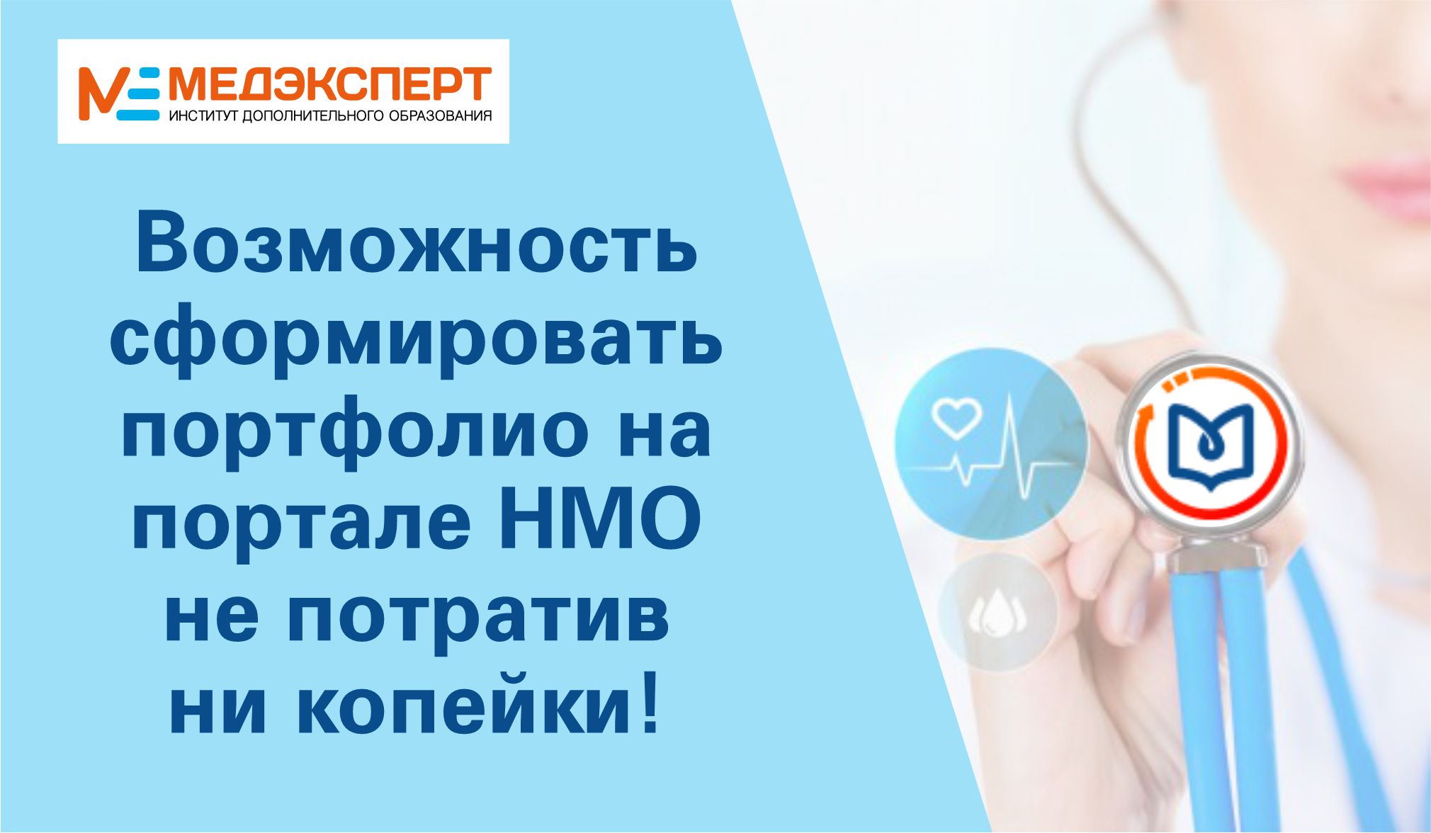 Медэксперт симферополь. За счет средств ТФОМС. Обучение за счет ТФОМС. Портфолио на портале непрерывного мед образования. Обучение НМО за счет средств ТФОМС.