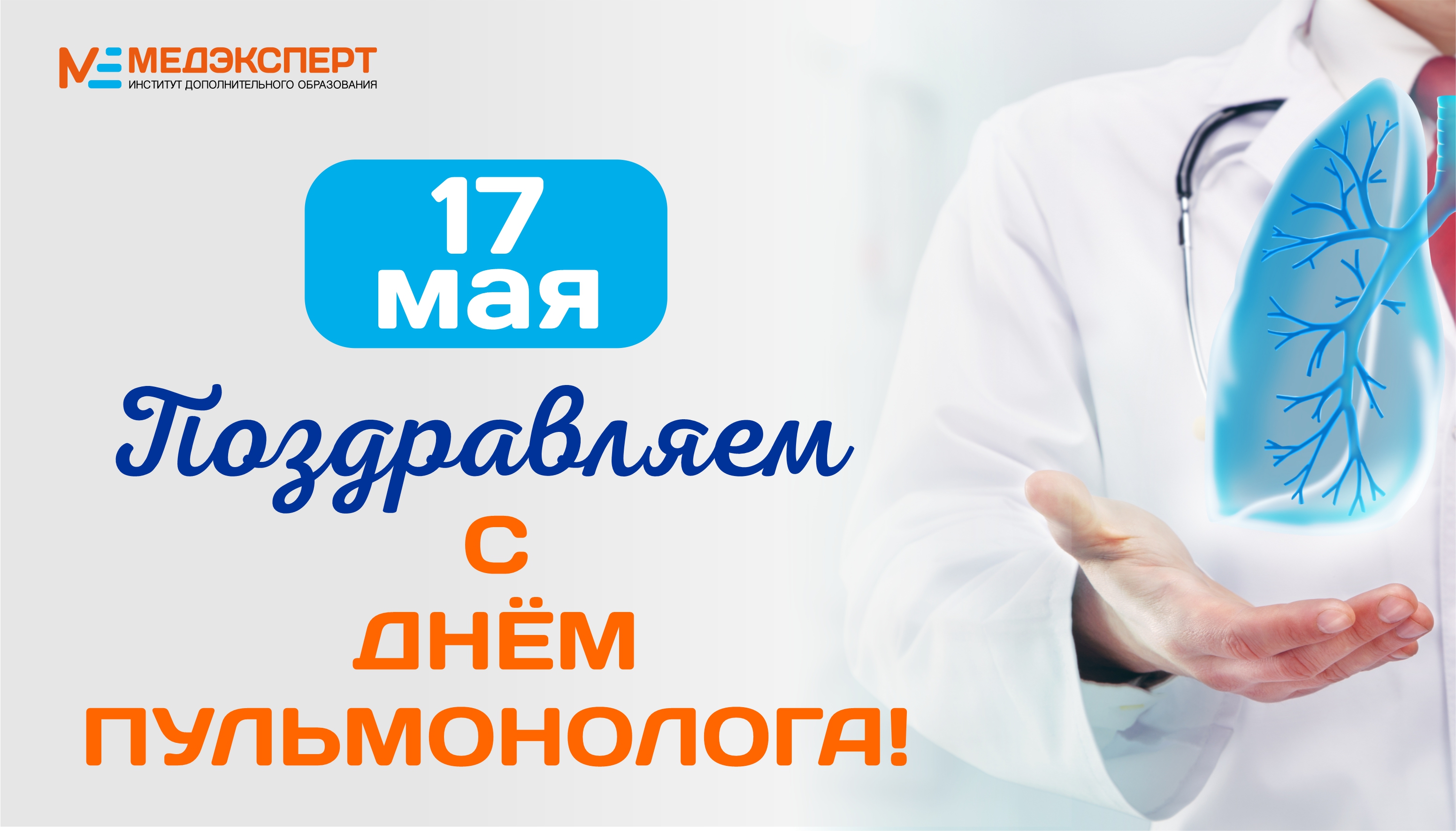 17 мая - Международный день пульмонолога! - Медэксперт