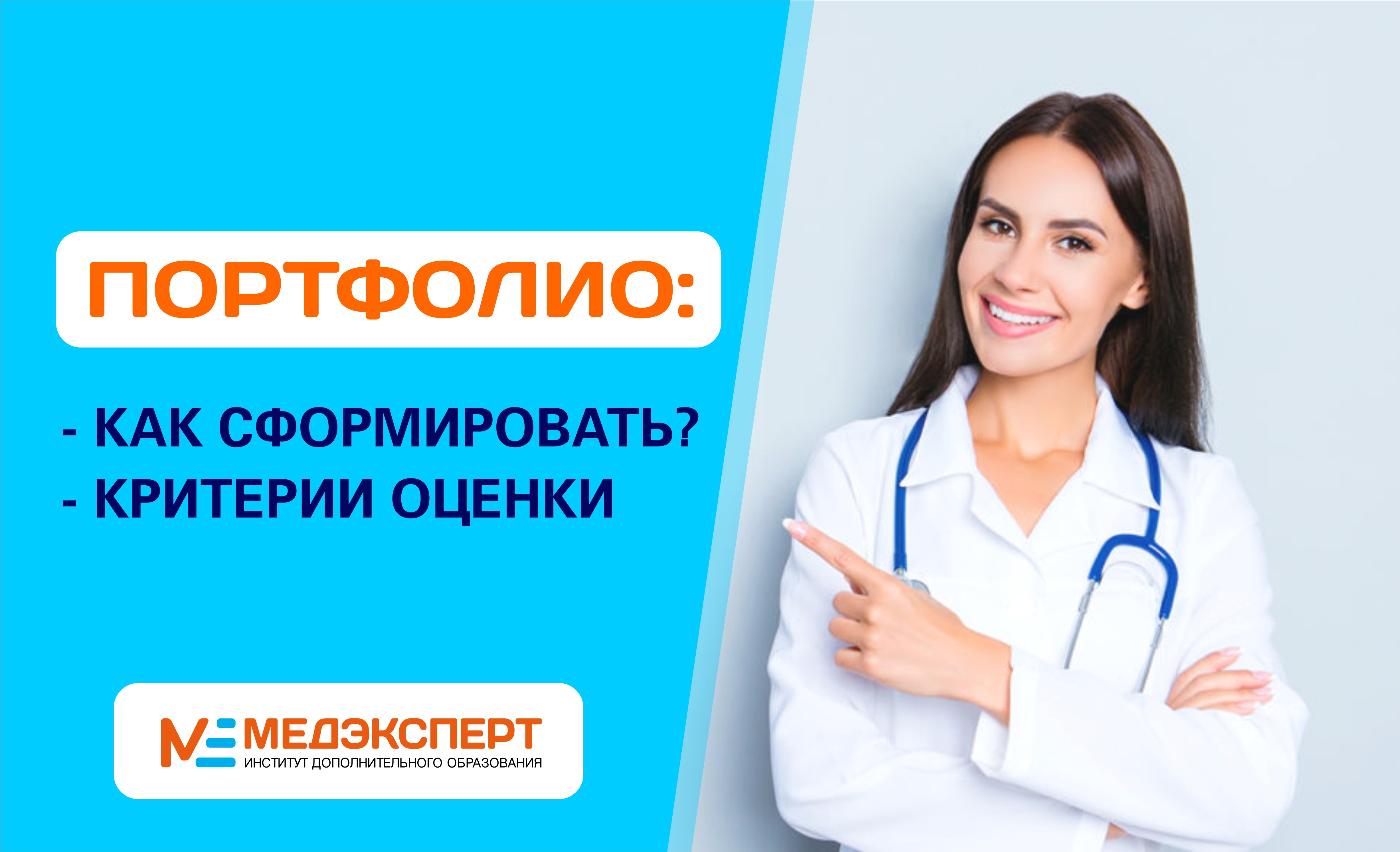 Формирование и оценка портфолио - Медэксперт