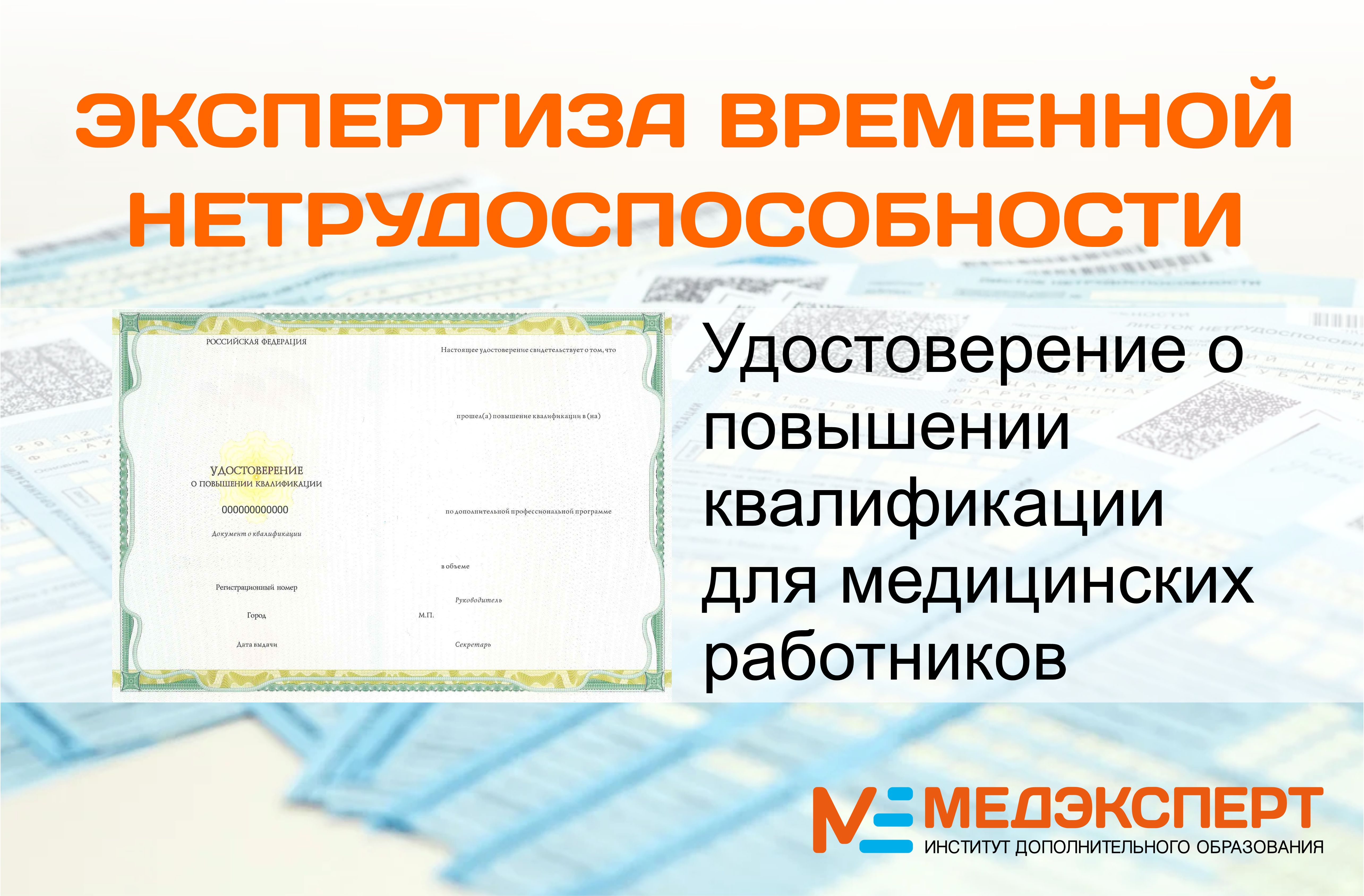 Удостоверение о ПК для специалистов, выдающих больничные листы - Медэксперт