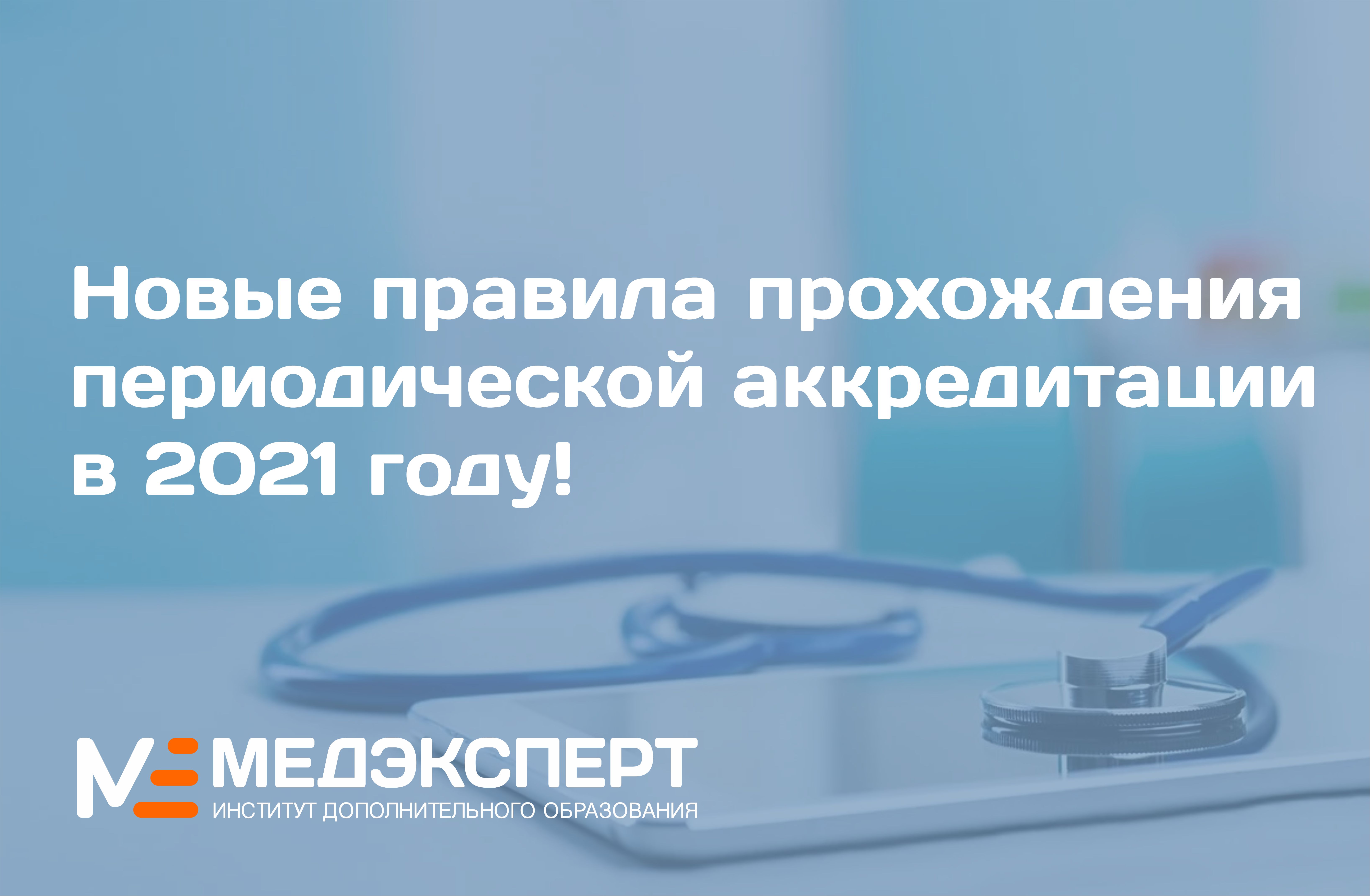 Центр периодической аккредитации. Периодическая аккредитация. Периодическая аккредитация медицинских работников. Периодическая аккредитация медсестер 2021. Аккредитация медсестер 2022.