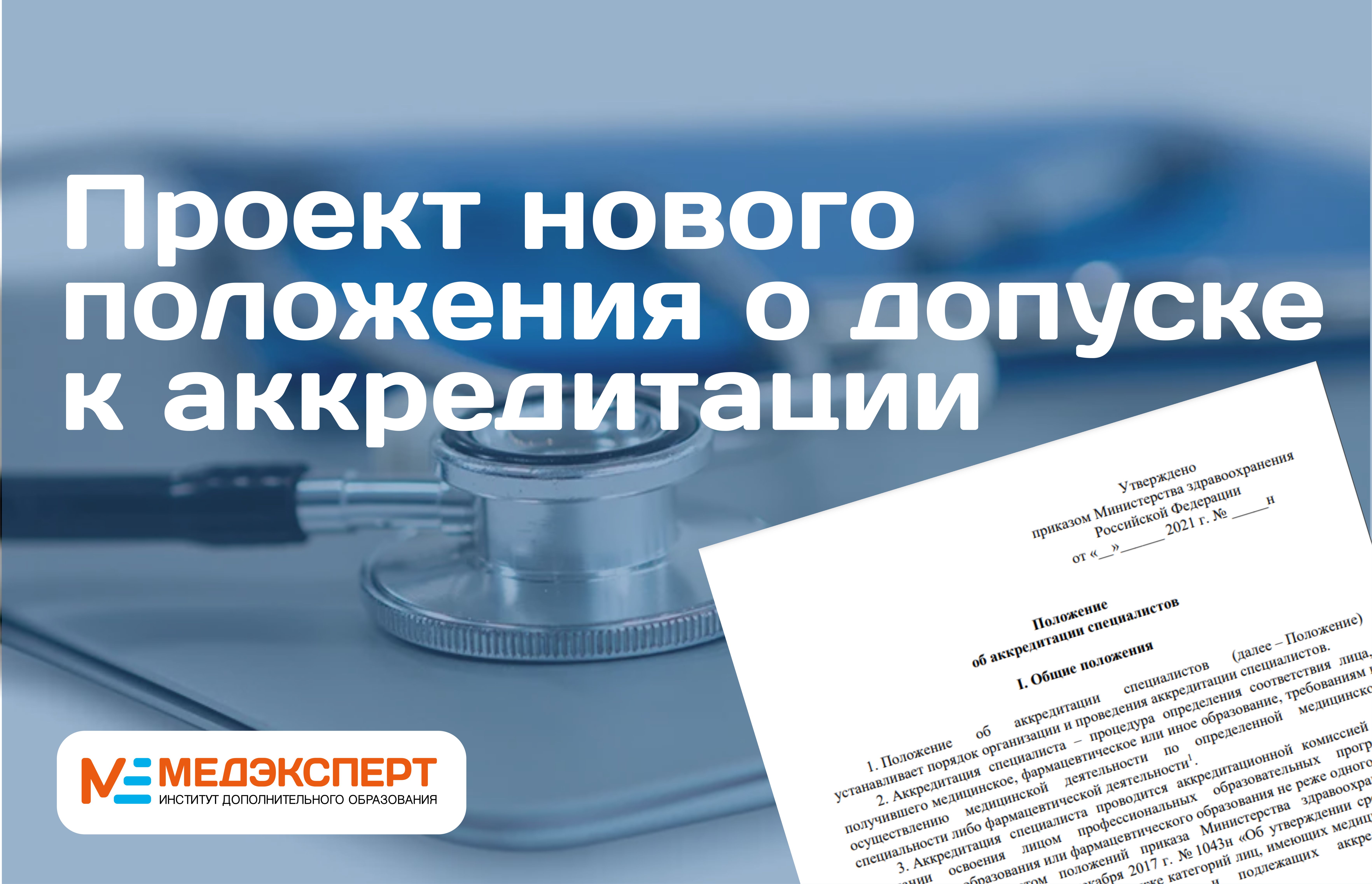 Положение об аккредитации. Проект нового положения аккредитации специалиста. Положения к положению об аккредитации. С днем аккредитации открытка. П.3.11 положения об аккредитации.