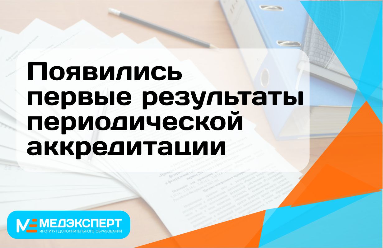 Периодическая аккредитация 2024 год. Результаты периодической аккредитации. Периодическая аккредитация. Периодическая аккредитация фото 2023 года. Время ожидания результата периодической аккредитации.