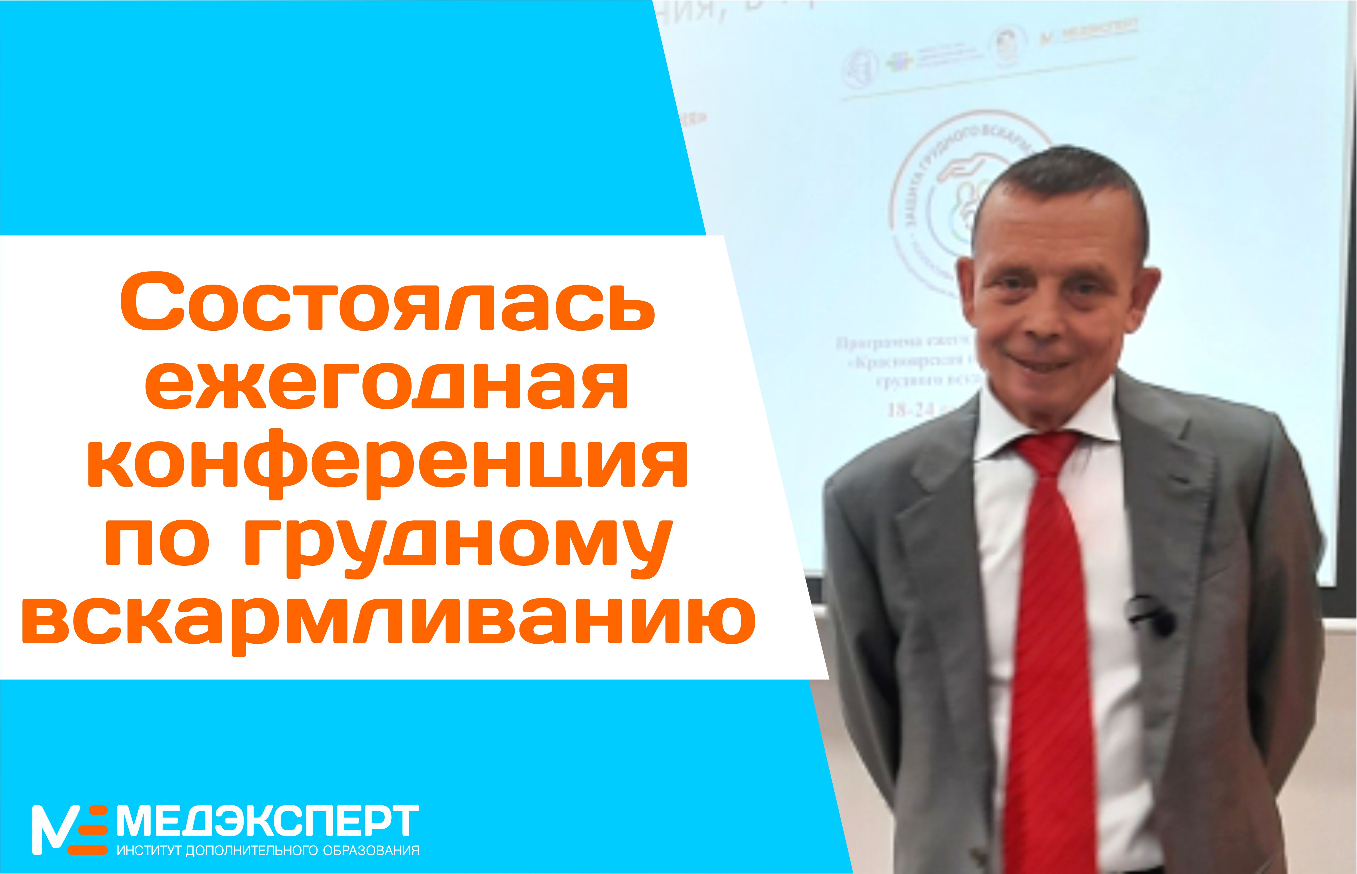 Ежегодная конференция по грудному вскармливанию - Медэксперт