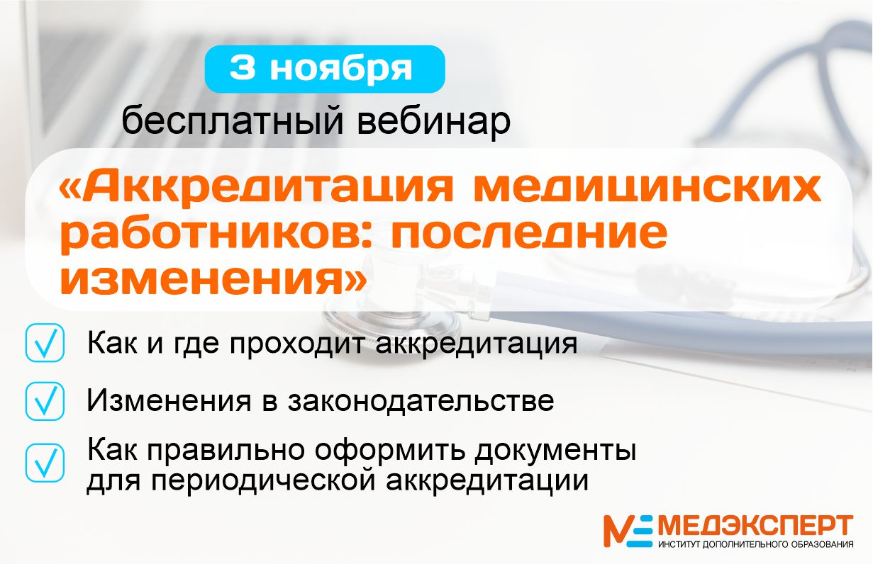 Фрмр аккредитация медицинских работников. Периодическая аккредитация медицинских работников. Периодическая аккредитация НМО. Аккредитация медицинских работников в 2022. Аккредитация медицинских работников в 2021.