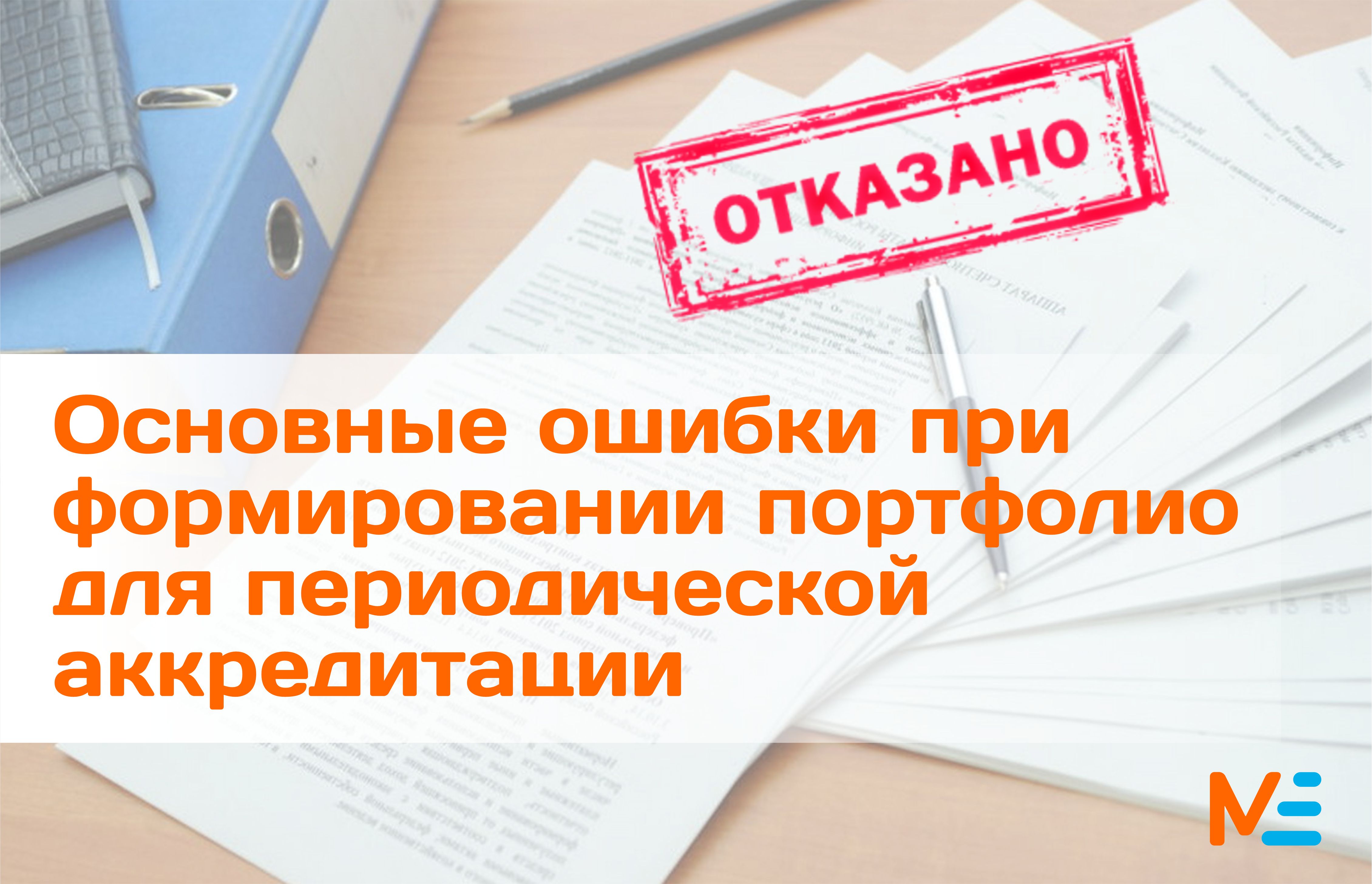 7 ПРИЧИН ДЛЯ ОТКАЗА В ПРИЕМЕ ДОКУМЕНТОВ НА ПЕРИОДИЧЕСКУЮ АККРЕДИТАЦИЮ -  Медэксперт