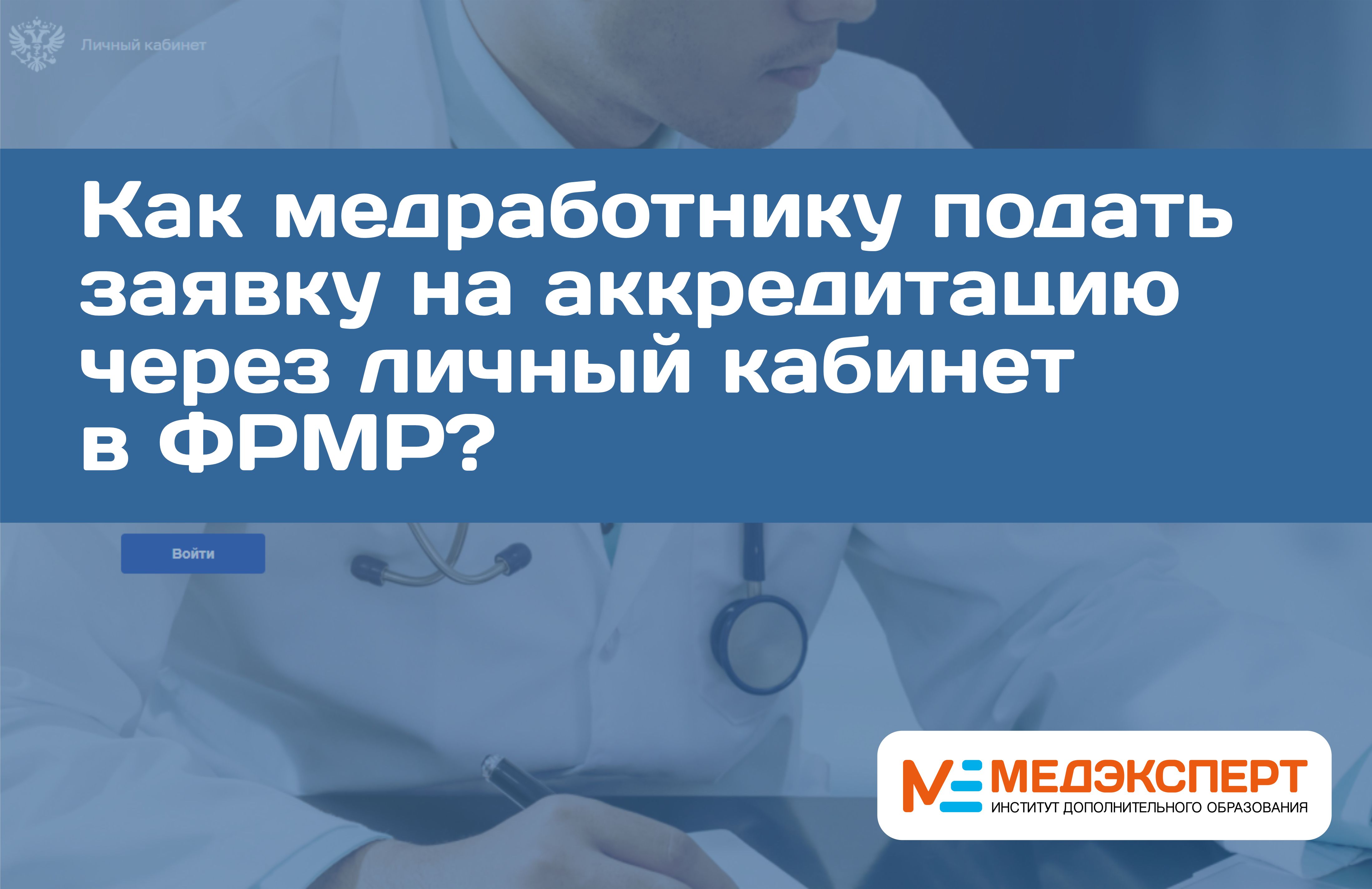 Аккредитация медицинских работников через фрмр. ФРМР периодическая аккредитация.