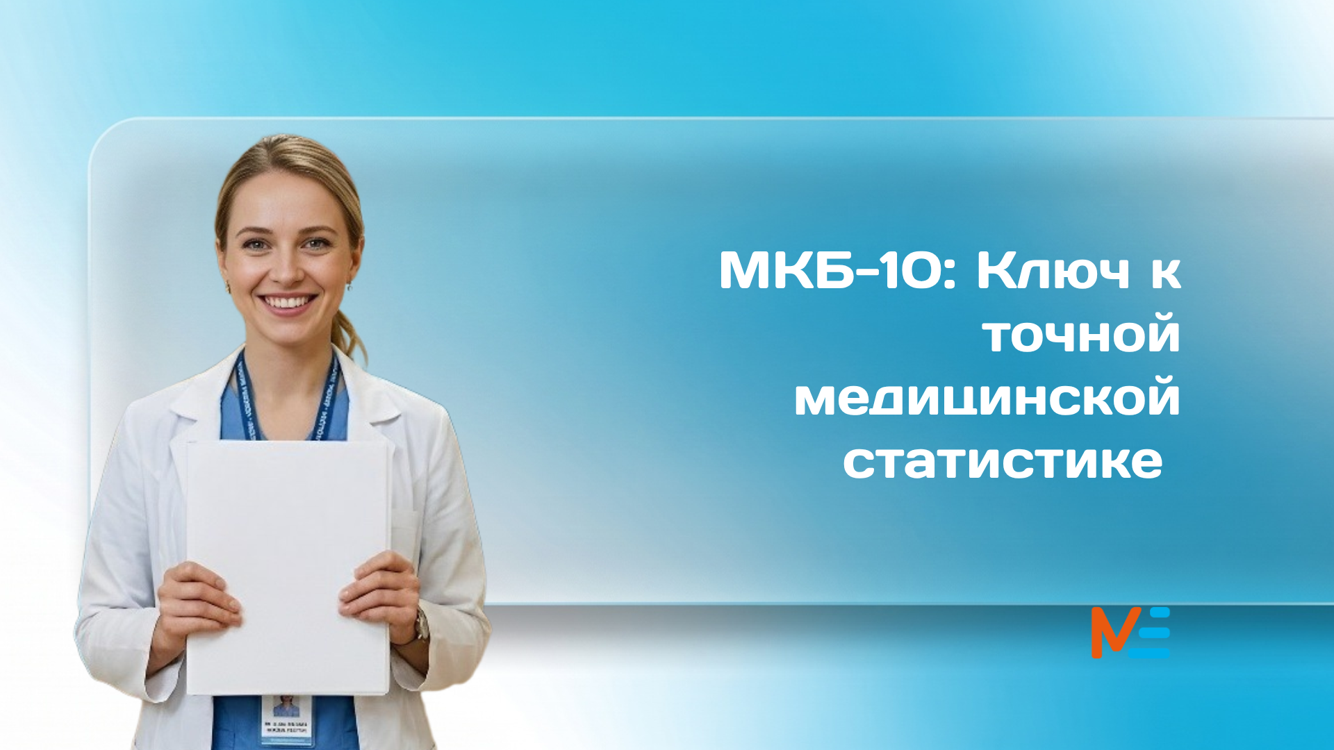 Курс МКБ-10