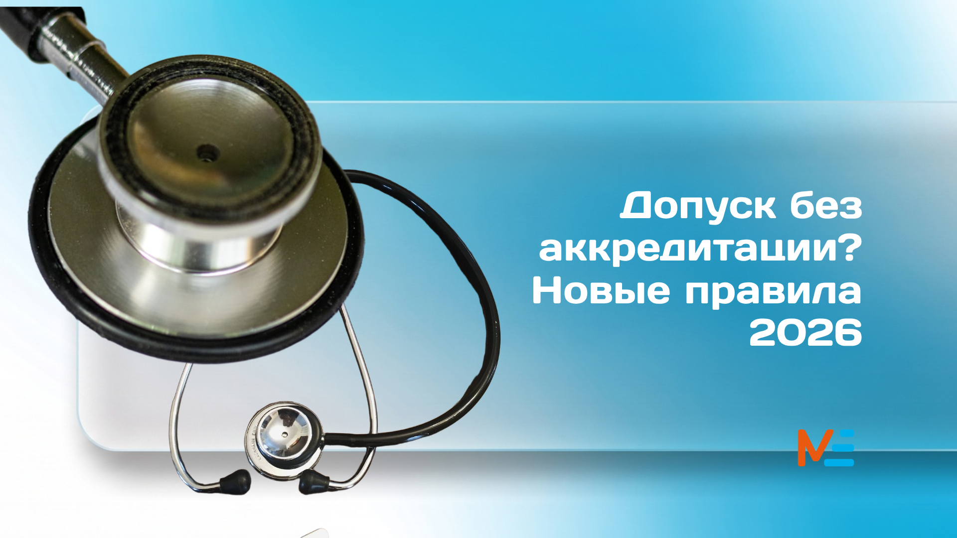 Аккредитация медиков
