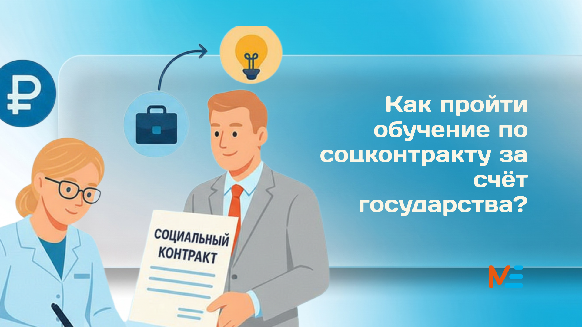 Обучение по соцконтракту
