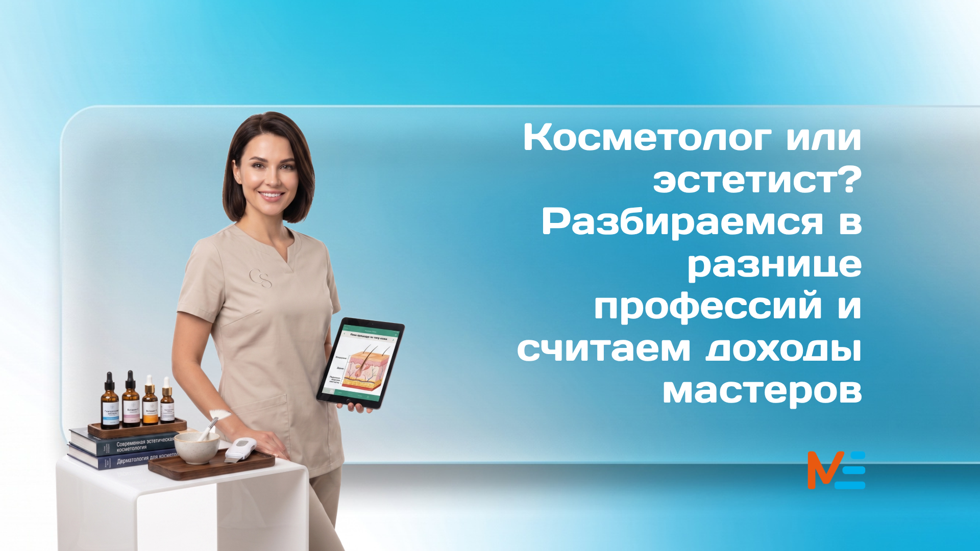 Профессия "Косметик-эстетист"