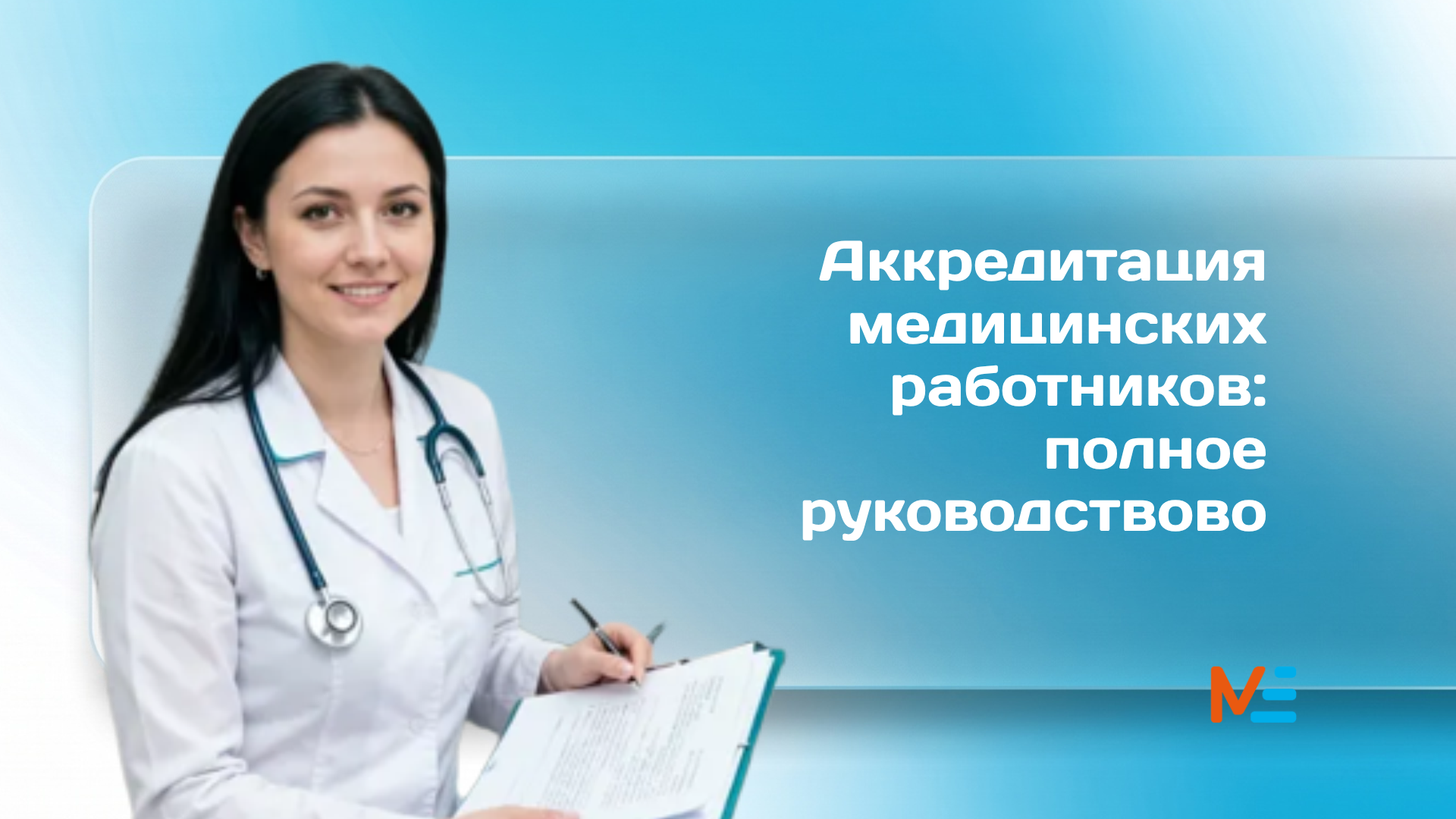 Аккредитация медиков 2026