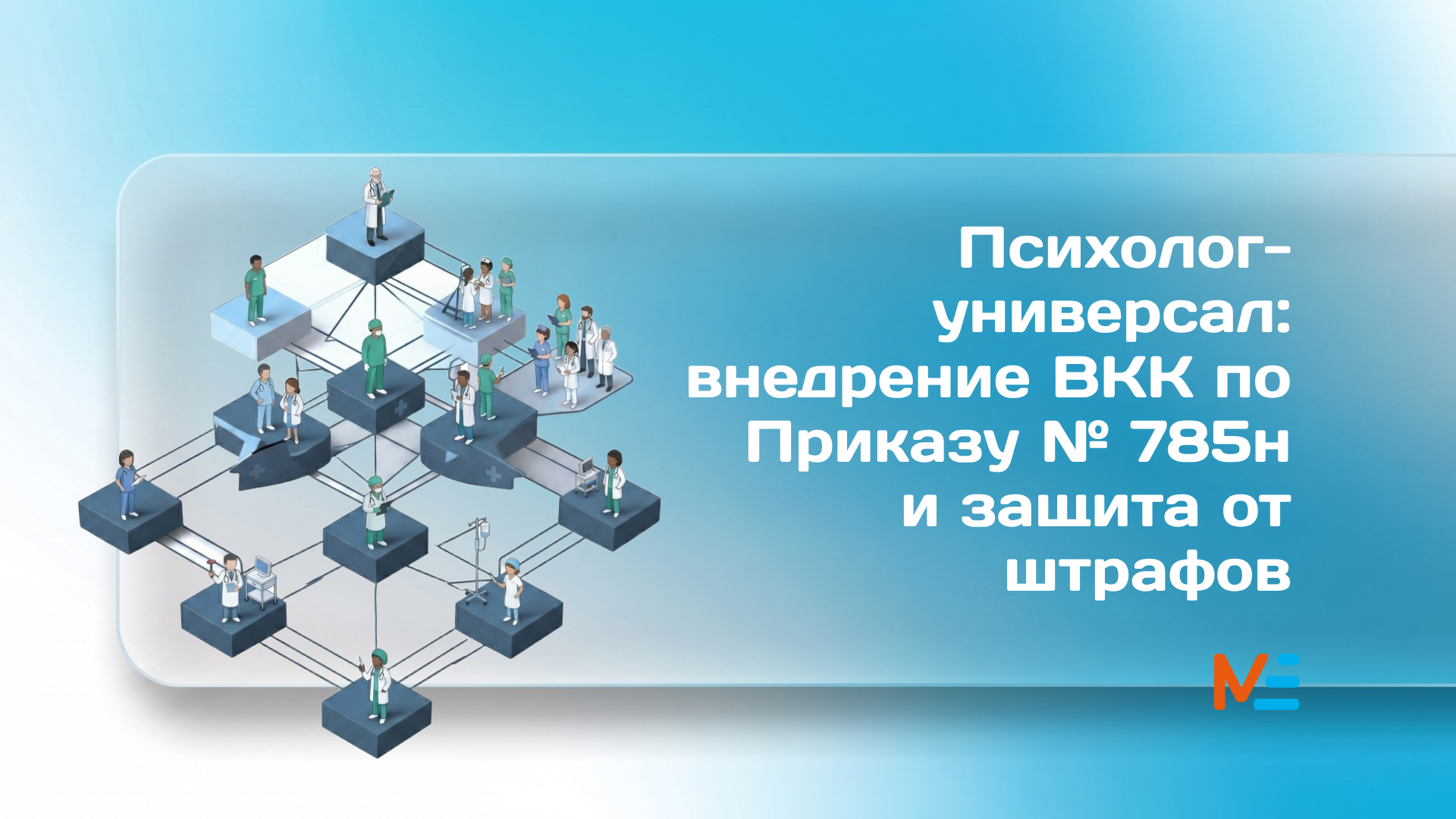 Медицинский психолог-универсал. Очное обучение в Красноярске