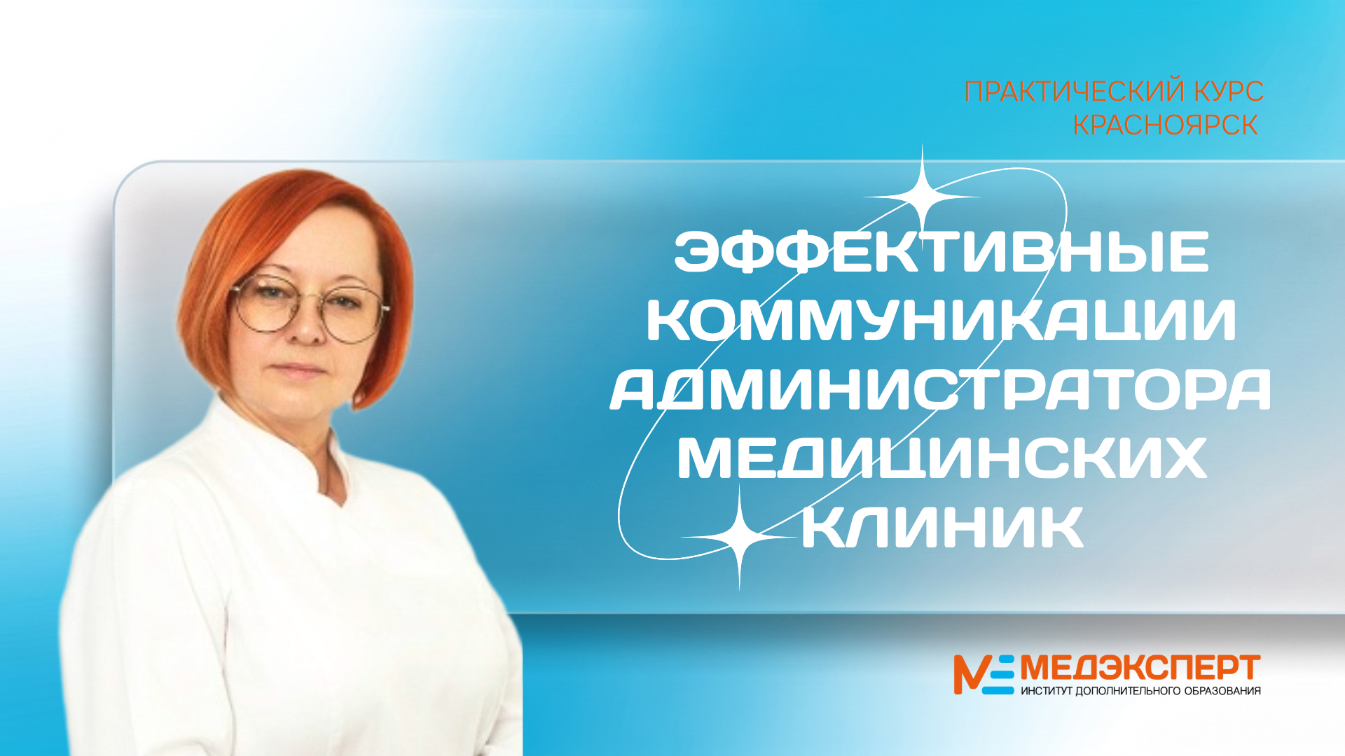 Эффективные коммуникации администратора медицинских клиник. Курс в Красноярске