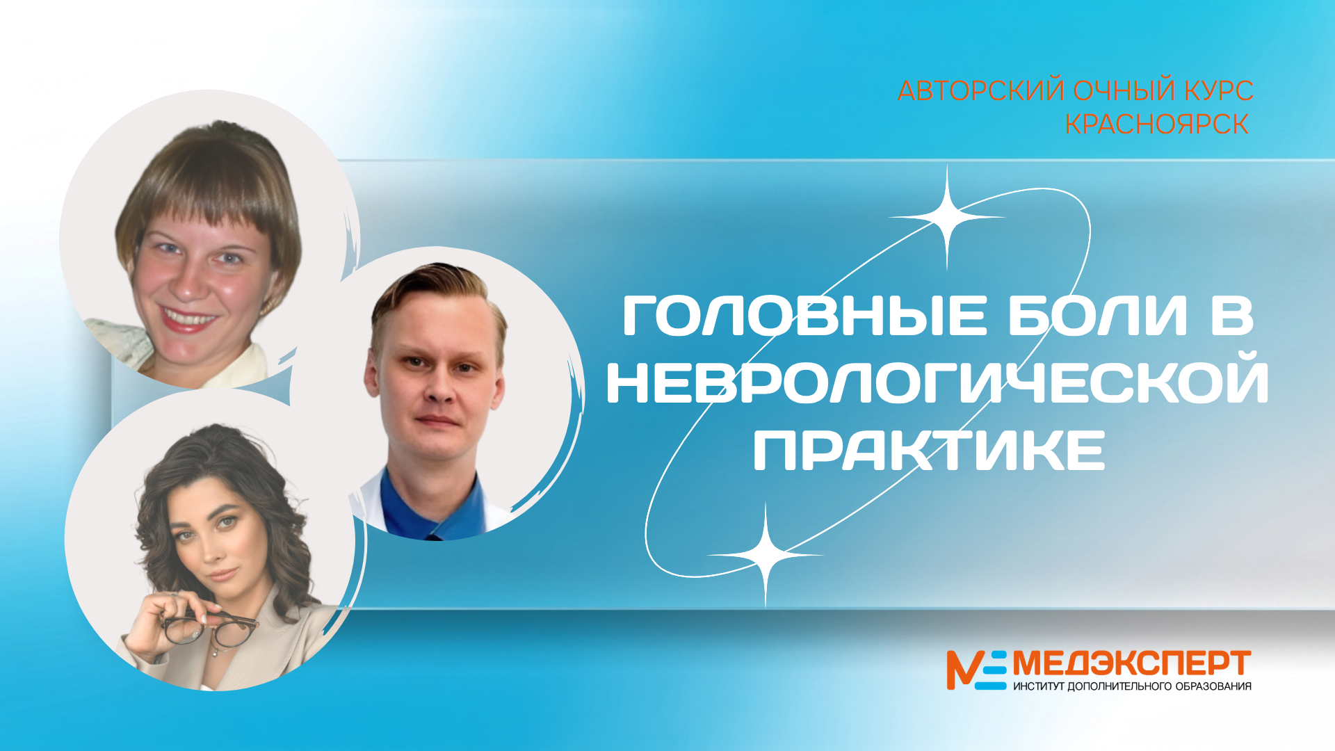Авторский курс для неврологов и врачей смежных специальностей в Красноярске