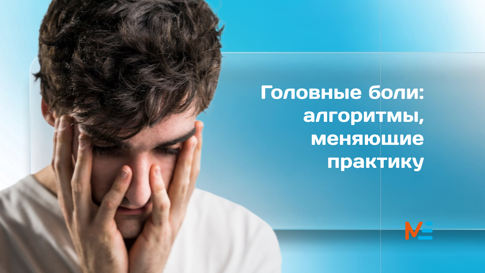 Курс по головным болям и сложным мигреням