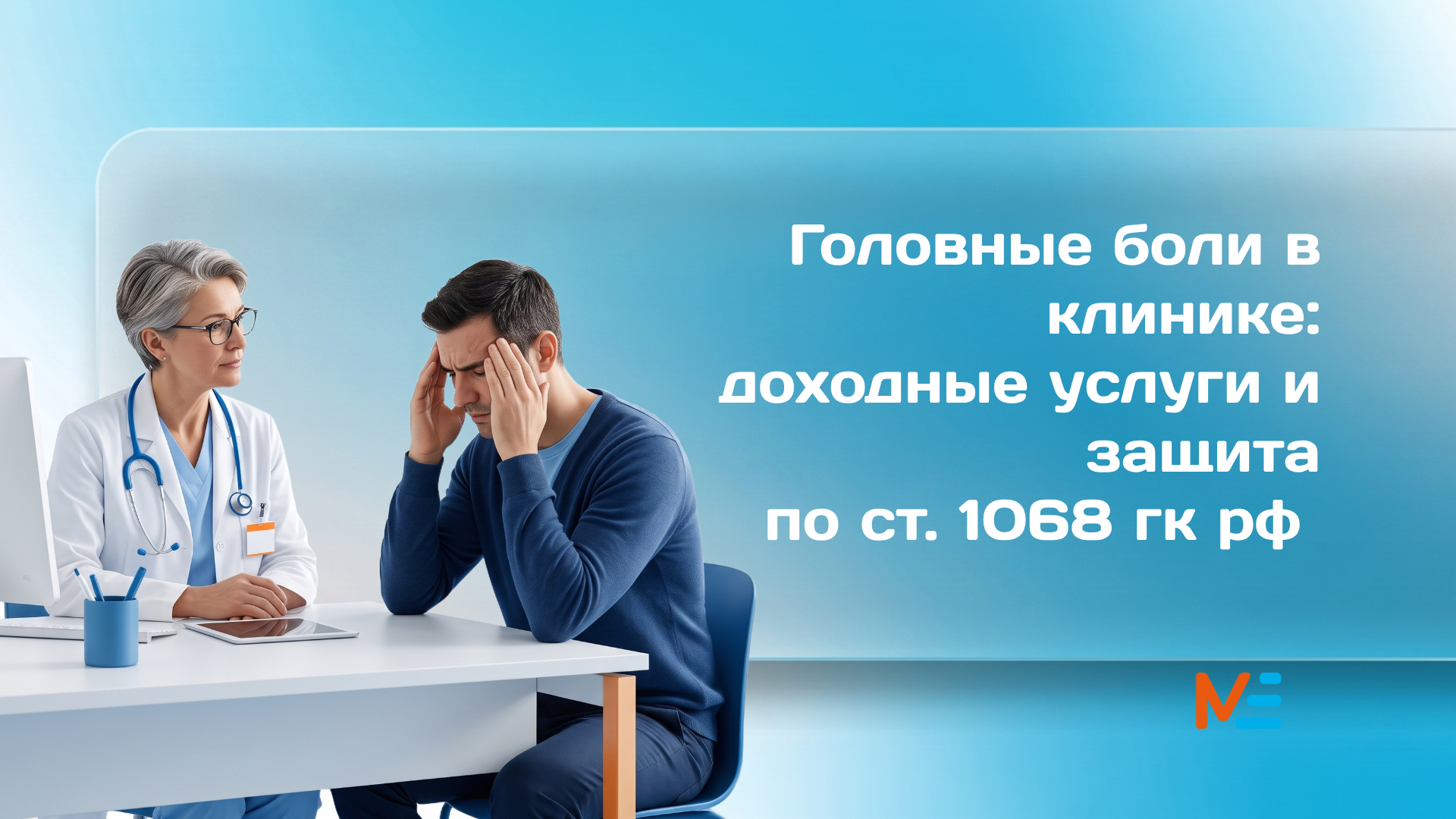 Анонс курса по цефалгологии: запуск доходных услуг и юридическая защита клиники по ст. 1068 ГК РФ