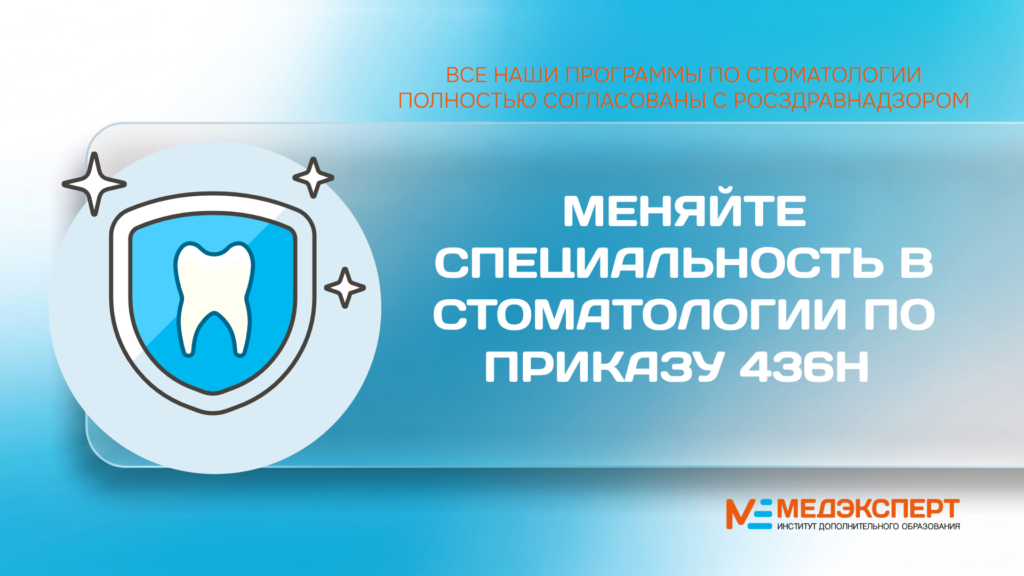 Мы — единственная образовательная организация в Красноярском крае, чьи программы повышения квалификации и профессиональной переподготовки по направлению „Стоматология“ (для специалистов высшего и среднего медицинского образования) полностью согласованы с Росздравнадзором. Это гарантирует легитимность обучения