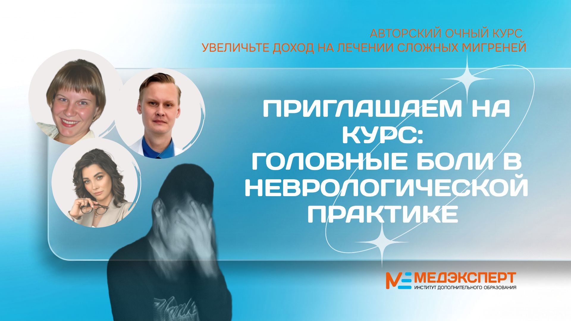 Лекторы курса «Головные боли в неврологической практике» на очном обучении для неврологов в Красноярске