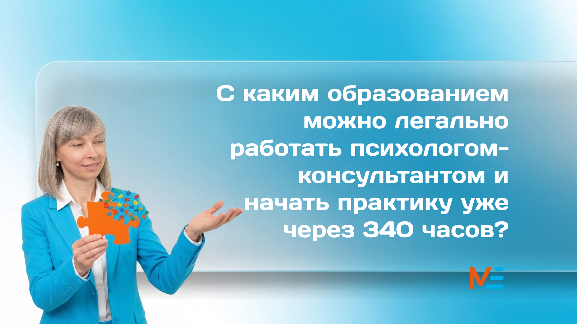 Переподготовка на психолога-консультанта