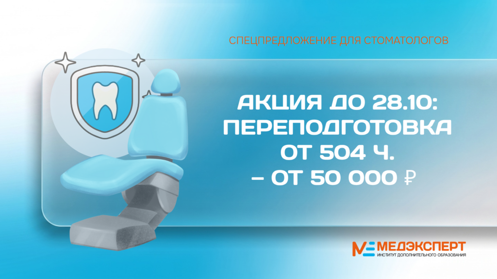 Спецпредложение для стоматологов от Института дополнительного образования «Медэксперт»