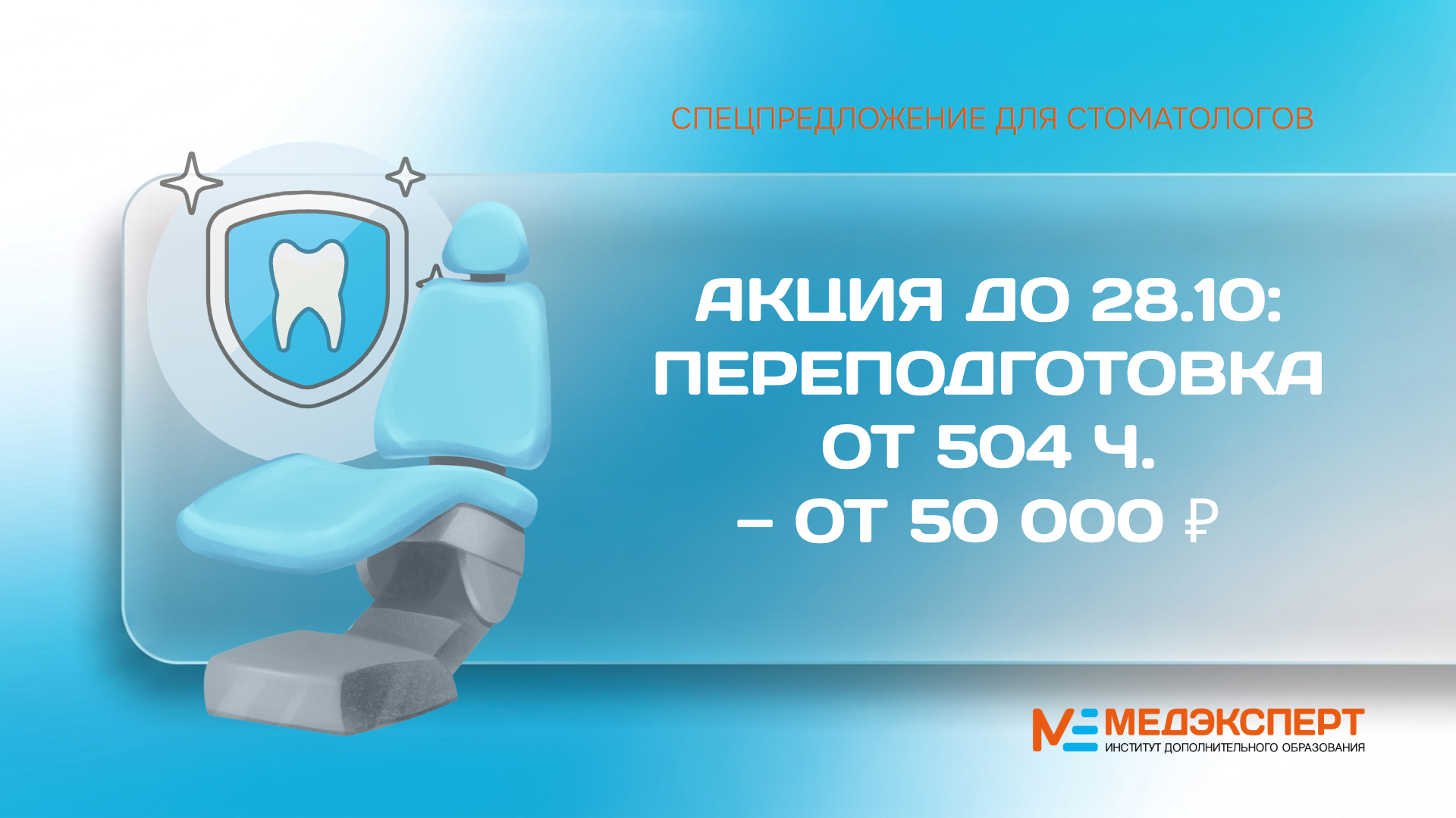 Спецпредложение для стоматологов от Института дополнительного образования «Медэксперт»